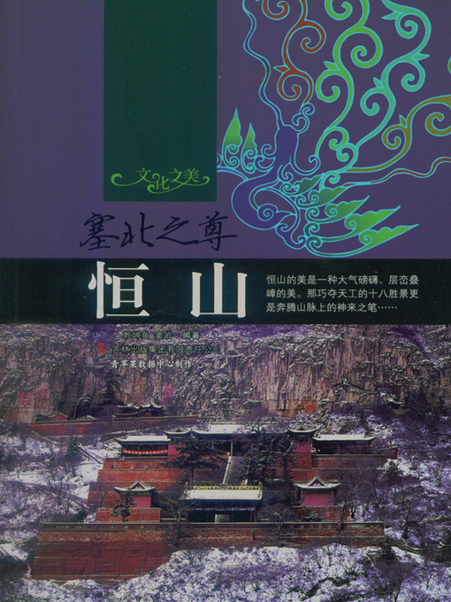 Title details for 塞北之尊——恒山 by 乾坤鱼 - Available